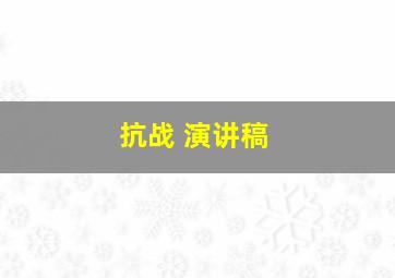 抗战 演讲稿